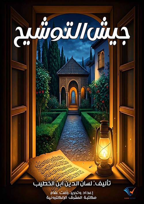 جيش التوشيح