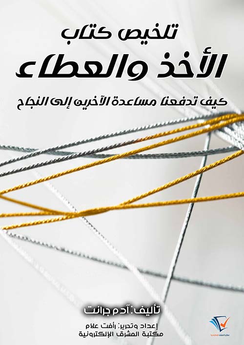 تلخيص كتاب الأخذ والعطاء ؛ كيف تدفعنا مساعدة الآخرين إلى النجاح