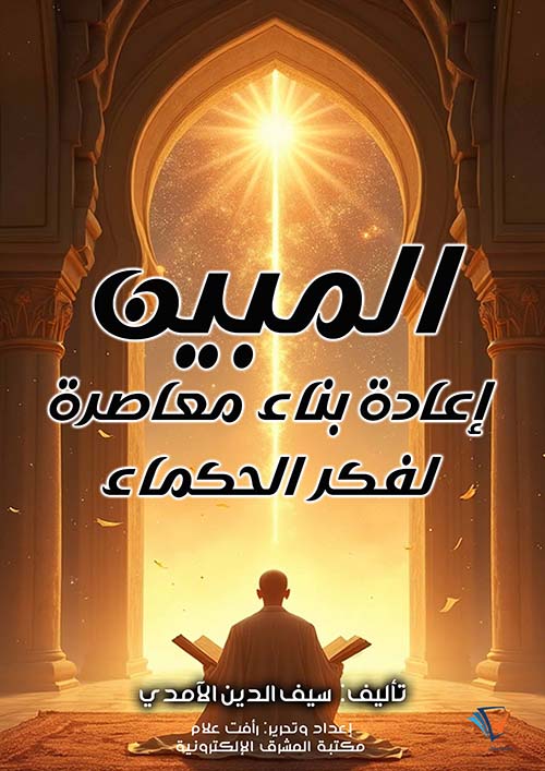 المبين إعادة بناء معاصرة لفكر الحكماء
