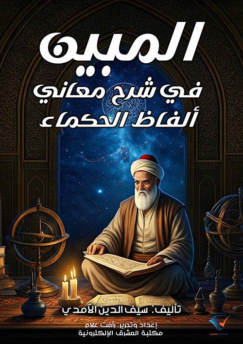 المبين في شرح معاني ألفاظ الحكماء