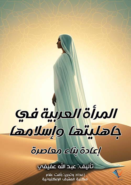 المرأة العربية في جاهليتها وإسلامها ؛ إعادة بناء معاصرة