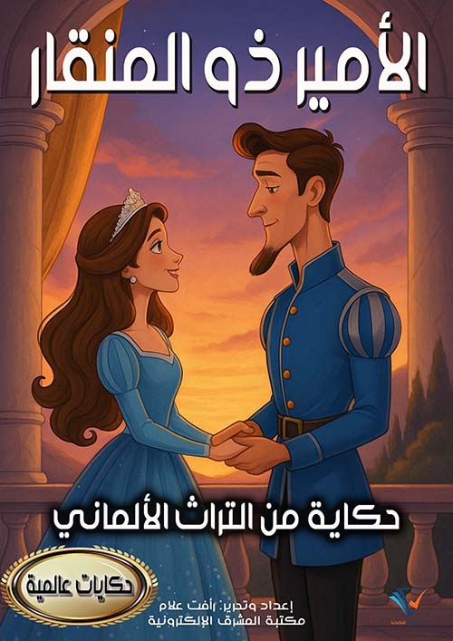 الأمير ذو المنقار ؛ حكاية من التراث الألماني