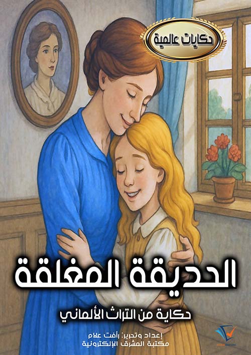 الحديقة المغلقة ؛ حكاية من التراث الألماني