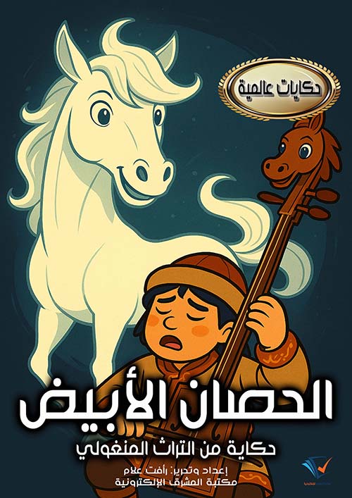 الحصان الأبيض ؛ حكاية من التراث المنغولي