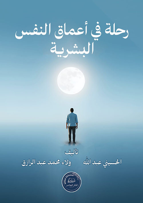 رحلة في أعماق النفس البشرية