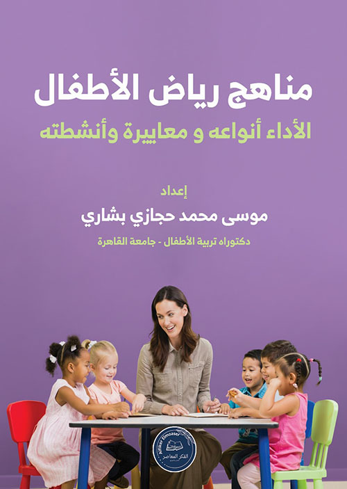 مناهج رياض الأطفال ؛ الأداء أنواعه ومعاييره وأنشطته