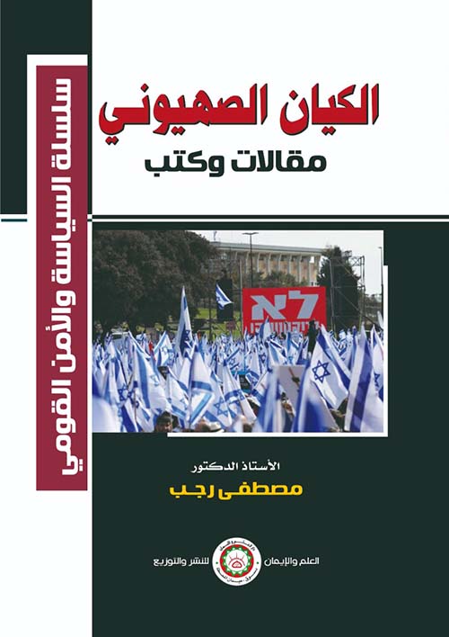 الكيان الصهيوني ؛ مقالات وكتب