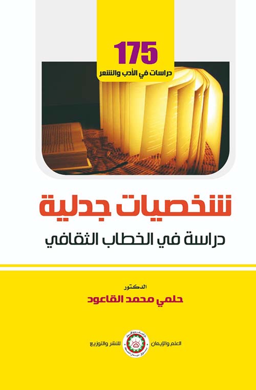 شخصيات جدلية ؛ دراسة في الخطاب الثقافي