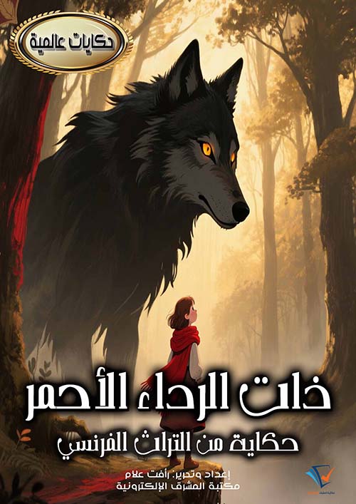 ذات الرداء الأحمر ؛ حكايات من التراث الفرنسي