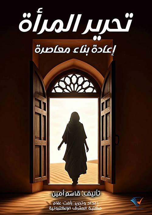 تحرير المرأة ؛ إعادة بناء معاصرة