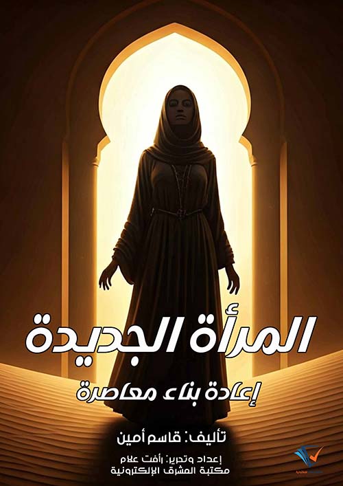 المرأة الجديدة ؛ إعادة بناء معاصرة