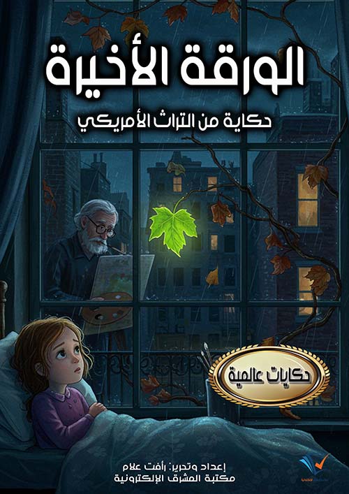 الورقة الأخيرة ؛ حكاية من التراث الأمريكي