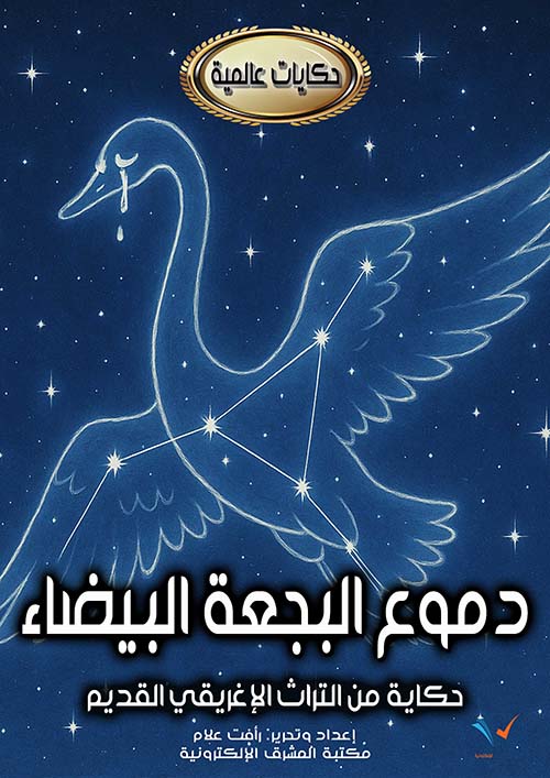 دموع البجعة البيضاء ؛ حكاية من التراث الإغريقي القديم