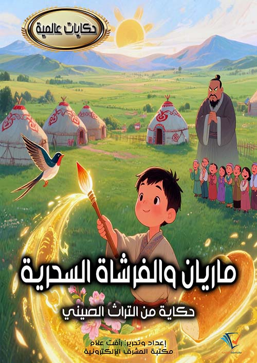 ماريان والفرشاة السحرية ؛ حكاية من التراث الصيني