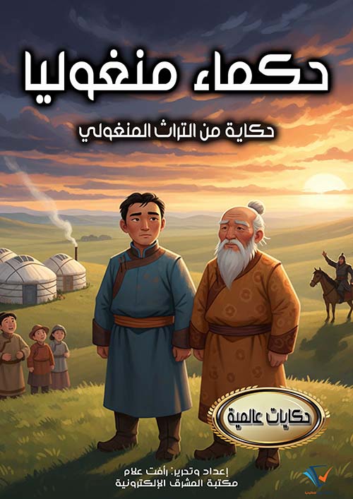 حكماء منغوليا ؛ حكاية من التراث المنغولي
