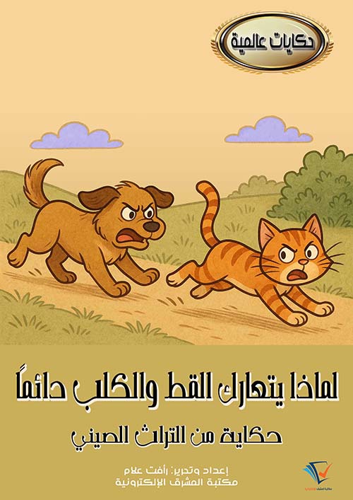 لماذا يتعارك القط والكلب دائماً ؛ حكاية من التراث الصيني