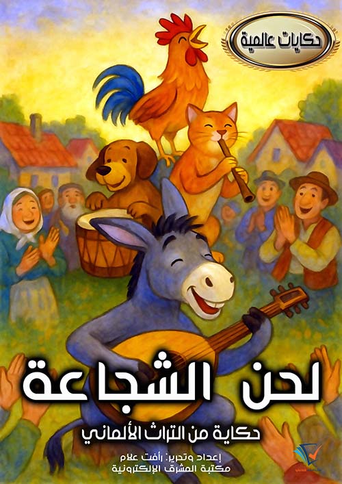 لحن الشجاعة ؛ حكاية من التراث الألماني