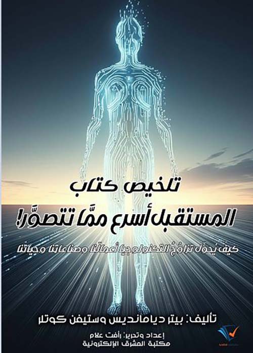 تلخيص كتاب المستقبل أسرع ممَّا تتصور!
كيف يحول تزاوج التكنولوجيا أعمالنا وصناعتنا وحياتنا