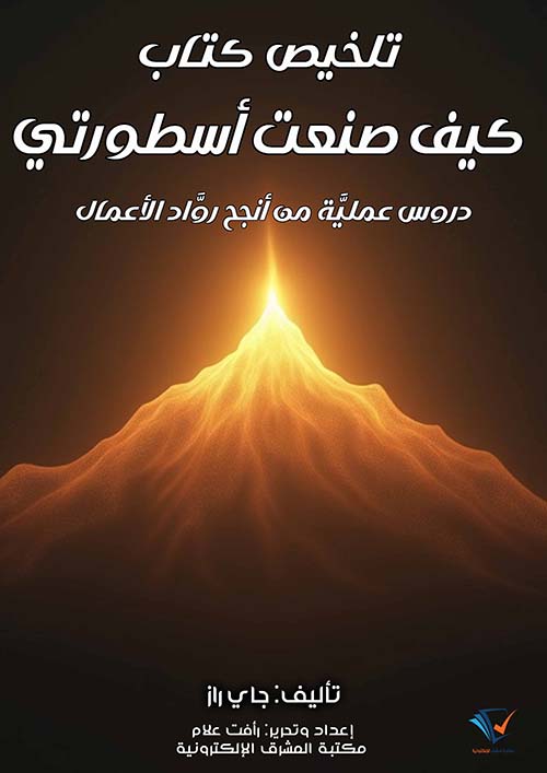 تلخيص كتاب كيف صنعت أسطورتي ؛ دروس عملية من أنجح رواد الأعمال