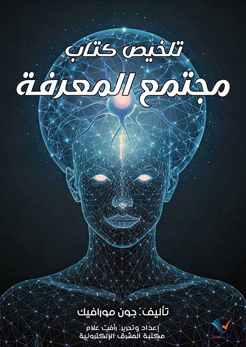 تلخيص كتاب مجتمع المعرفة