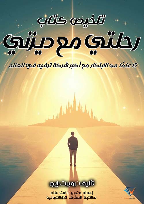 تلخيص كتاب رحلتي مع ديزني ؛ 15 عاماً من الإبتكار مع أكبر شركة ترفيه في العالم