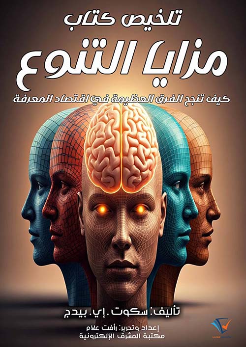 تلخيص كتاب مزايا التنوع ؛ كيف تنجح الفرق العظيمة في اقتصاد المعرفة