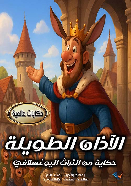 الآذان الطويلة ؛ حكاية من التراث اليوغسلافي