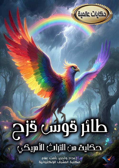 طائر قوس قزح ؛ حكاية من التراث الأمريكي