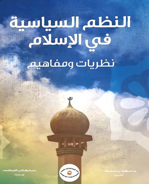 النظم السياسية في الإسلام ؛ نظريات ومفاهيم