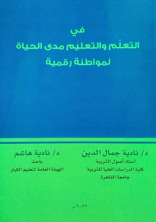 في التعلُم والتعليم مدى الحياة لمواطنة رقمية