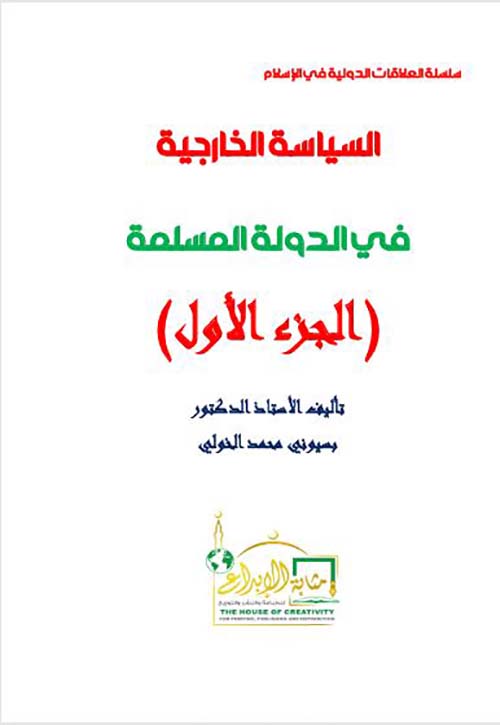 السياسة الخارجية في الدولة المسلمة ؛ الجزء الأول