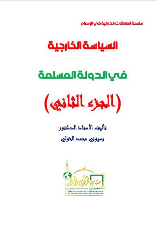 السياسة الخارجية في الدولة االمسلمة ؛ الجزء الثاني