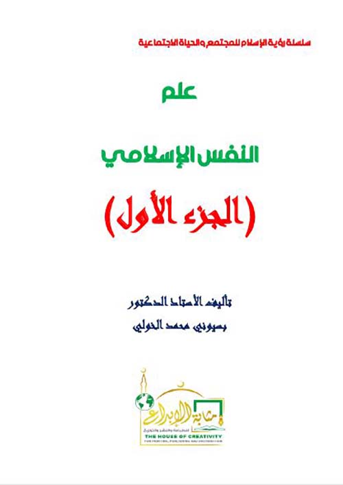 علم النفس الإسلامي ؛ الجزء الأول