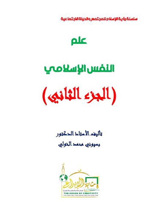علم النفس الإسلامي ؛ الجزء الثاني