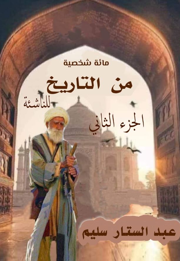  مائة شخصية ؛ من التاريخ للناشة ؛ الجزء الثاني