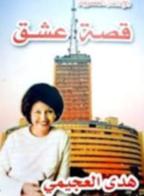 الإذاعة قصة عشق