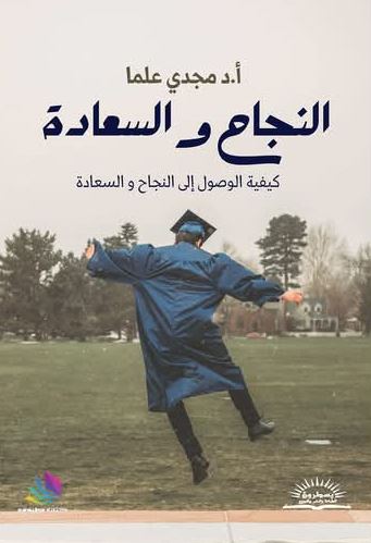 النجاح و السعادة ؛ كيفية الوصول إلى النجاح والسعادة