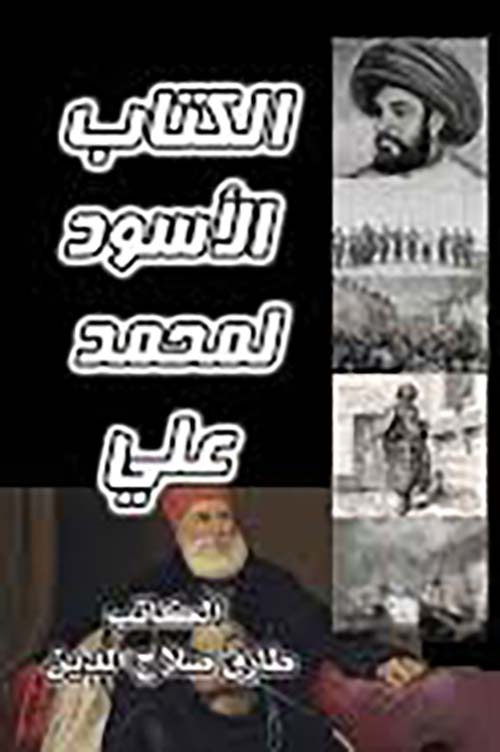 الكتاب الأسود لمحمد علي