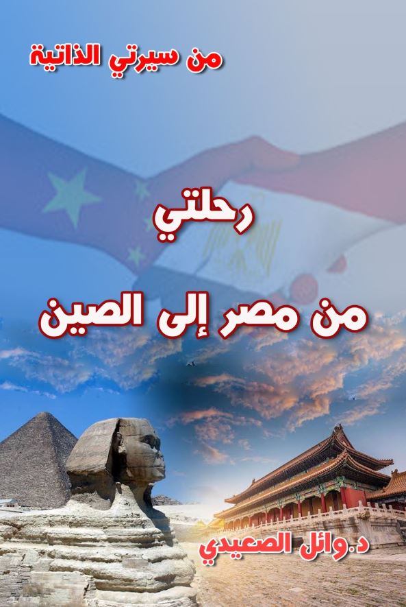رحلتي من مصر إلى الصين