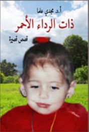 ذات الرداء الأحمر