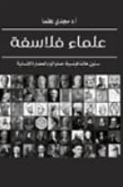 علماء فلاسفة