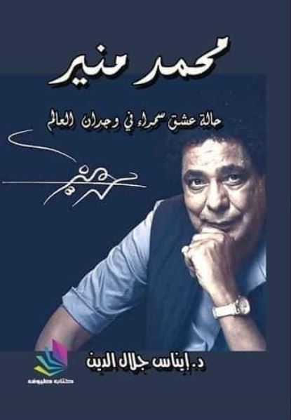 محمد منير ؛ حالة عشق سمراء في وجدان العالم
