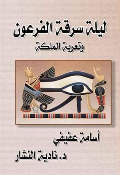 ليلة سرقة الفرعون ؛ وتعرية الملكة