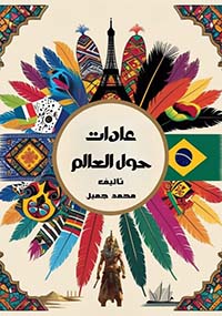 عادات حول العالم