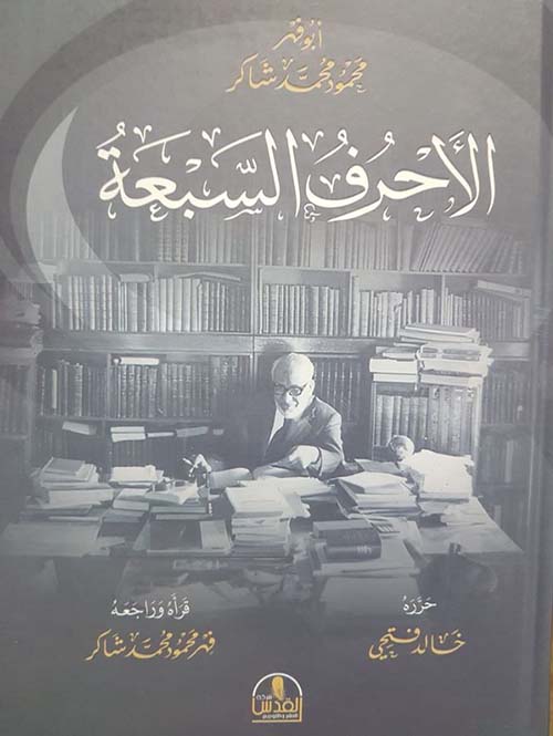 الأحرف السبعة