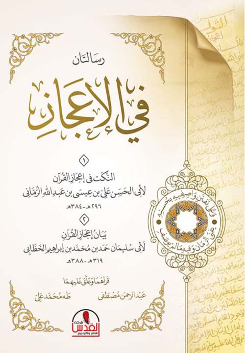 رسالتان في الإعجاز ؛ النكت في إعجاز القرآن ؛ بيان إعجاز القرآن