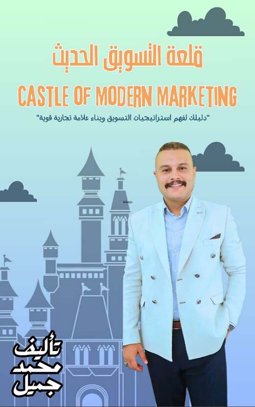 قلعة التسوق الحديث ؛ CASTLE OF MODERN MARKETING