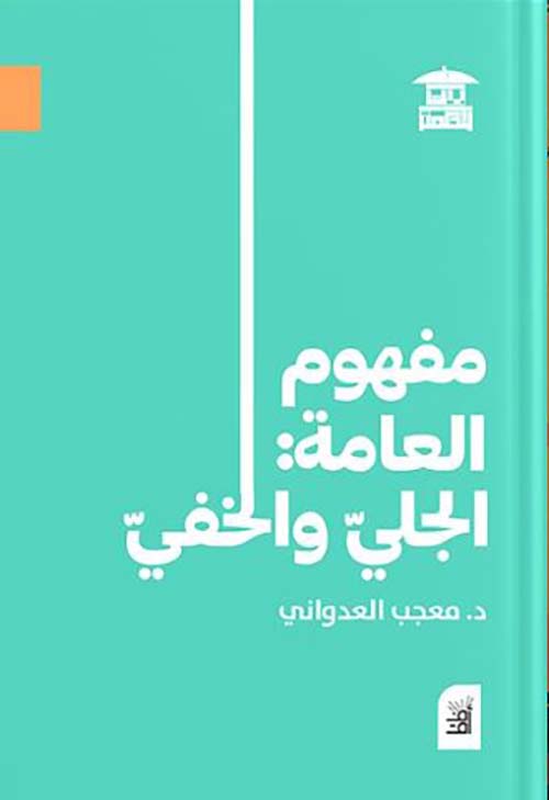 مفهوم العامة ؛ الجلي والخفي