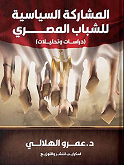 المشاركة السياسية للشباب المصري ؛ دراسات وتحليلات