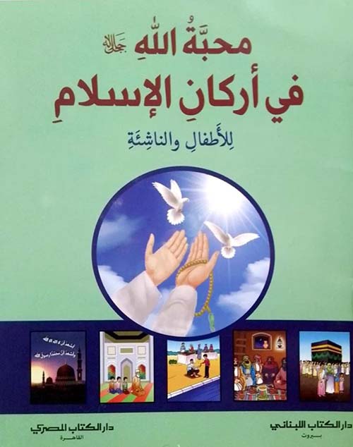 محبة الله في أركان الإسلام للأطفال والناشئة